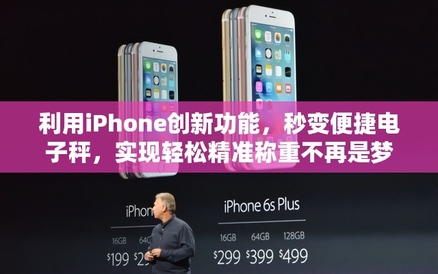 利用iPhone创新功能，秒变便捷电子秤，实现轻松精准称重不再是梦