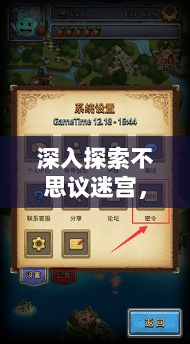 深入探索不思议迷宫，揭秘隐藏密令与解锁最新密码的无限可能