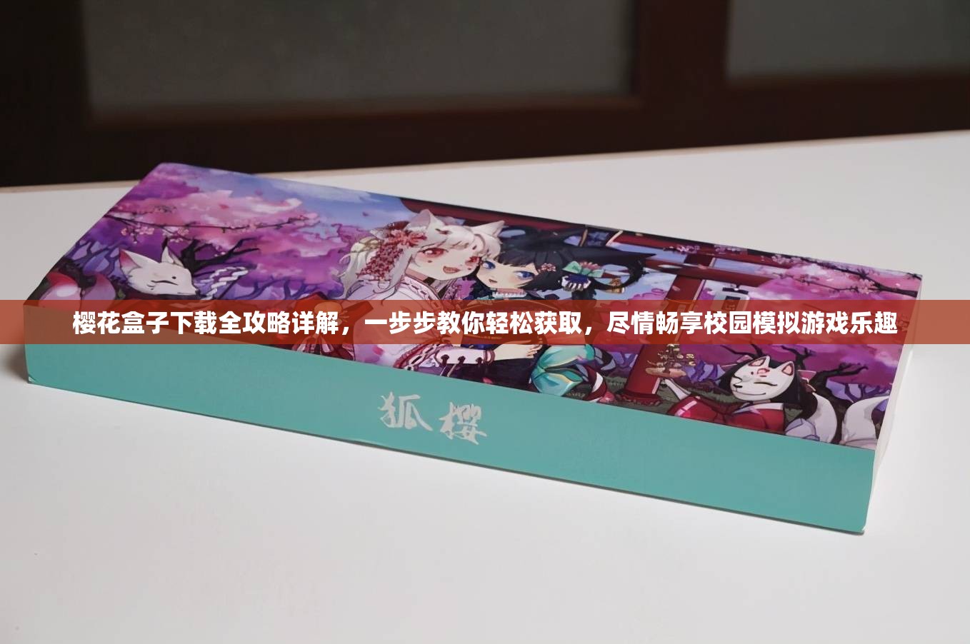 樱花盒子下载全攻略详解，一步步教你轻松获取，尽情畅享校园模拟游戏乐趣