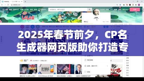 2025年春节前夕，CP名生成器网页版助你打造专属甜蜜昵称