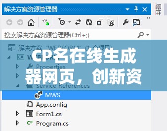 CP名在线生成器网页，创新资源管理方案，打造个性化命名新利器