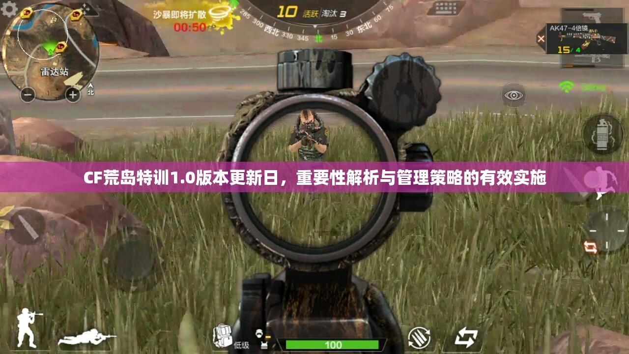 CF荒岛特训1.0版本更新日，重要性解析与管理策略的有效实施