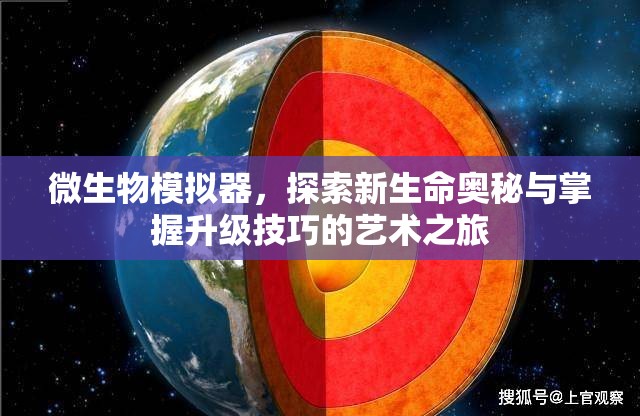 微生物模拟器，探索新生命奥秘与掌握升级技巧的艺术之旅