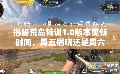 揭秘荒岛特训1.0版本更新时间，周五揭晓还是周六揭晓成悬念