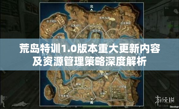 荒岛特训1.0版本重大更新内容及资源管理策略深度解析