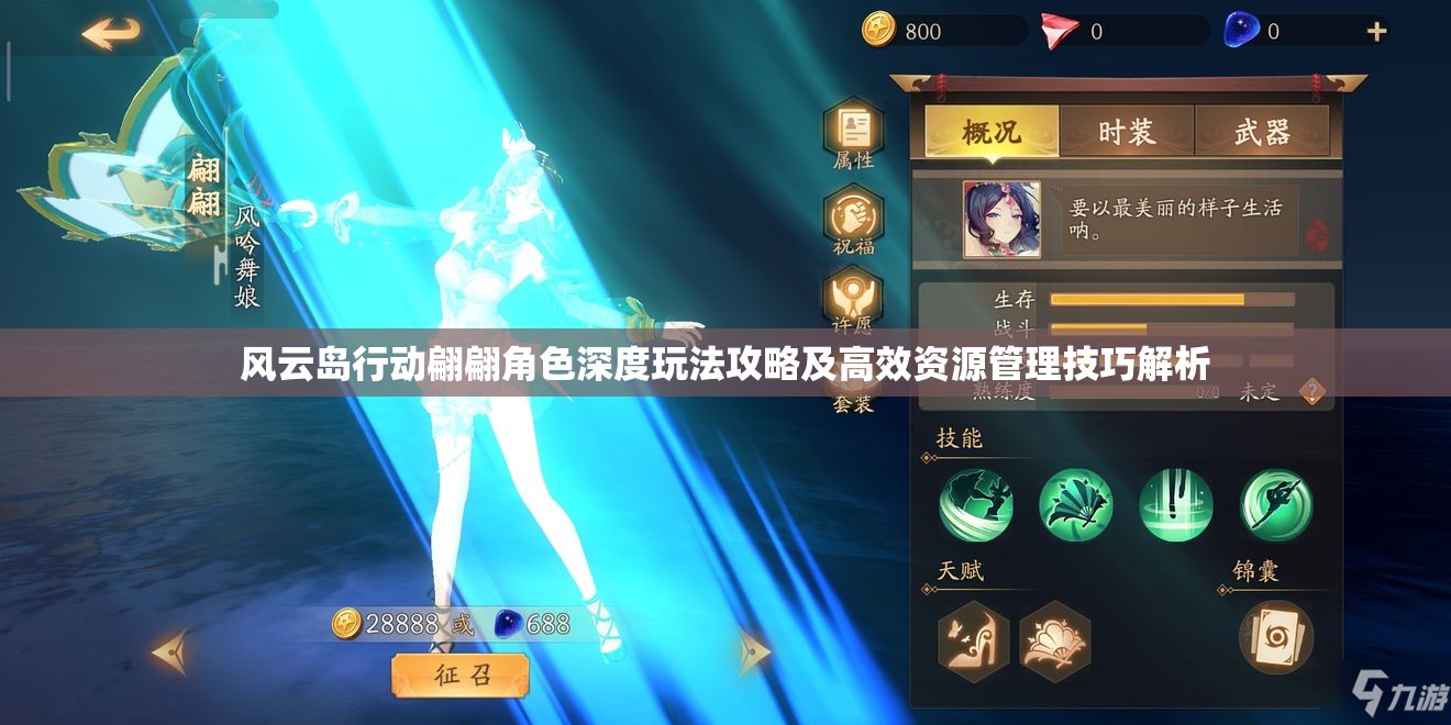 风云岛行动翩翩角色深度玩法攻略及高效资源管理技巧解析