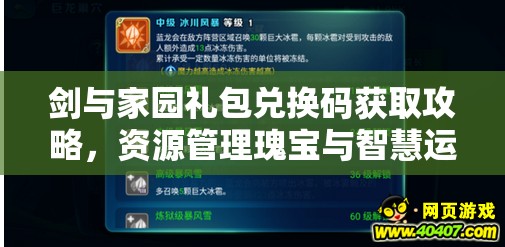剑与家园礼包兑换码获取攻略，资源管理瑰宝与智慧运用策略解析