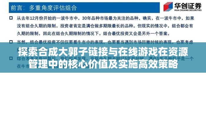 探索合成大郭子链接与在线游戏在资源管理中的核心价值及实施高效策略