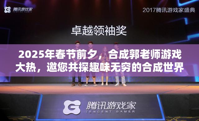 2025年春节前夕，合成郭老师游戏大热，邀您共探趣味无穷的合成世界！