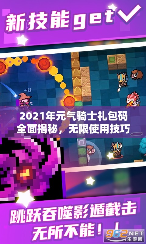 2021年元气骑士礼包码全面揭秘，无限使用技巧及英雄兑换全攻略指南