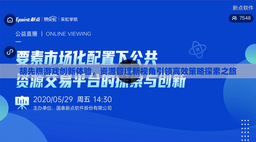 胡先煦游戏创新体验，资源管理新视角引领高效策略探索之旅