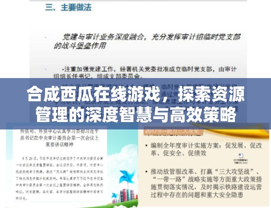 合成西瓜在线游戏，探索资源管理的深度智慧与高效策略