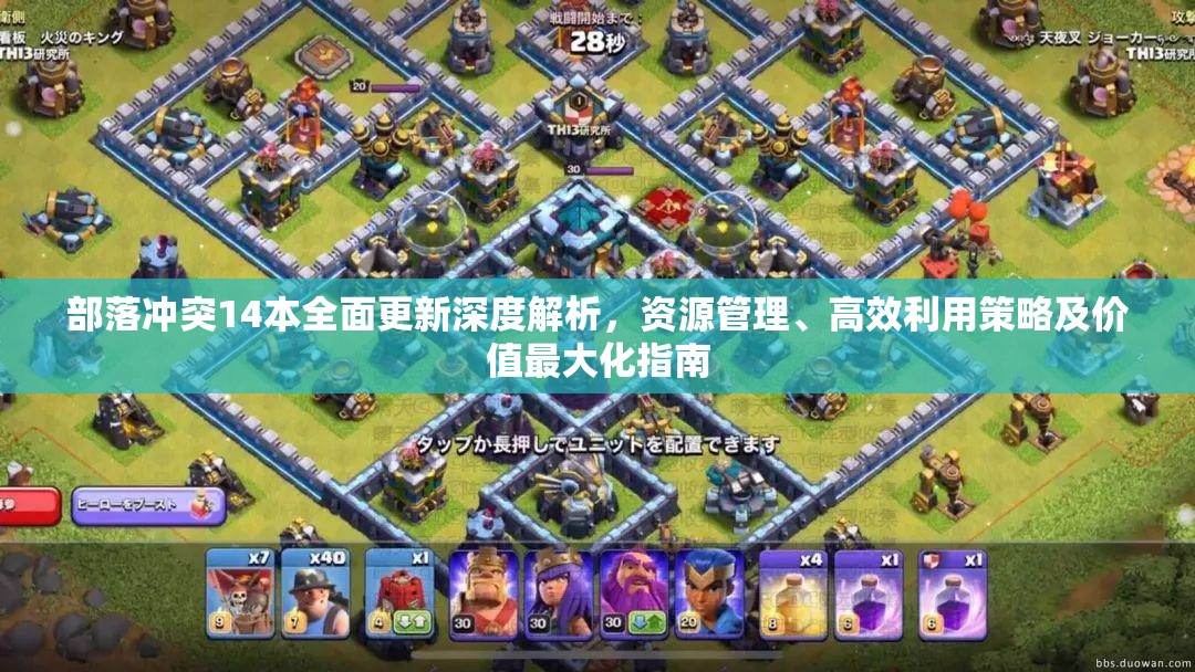 部落冲突14本全面更新深度解析，资源管理、高效利用策略及价值最大化指南