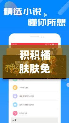 积积桶肤肤免费软件大全 App 海量资源畅享不停