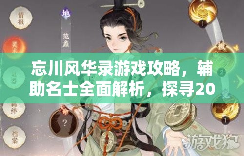 忘川风华录游戏攻略，辅助名士全面解析，探寻2025蛇年最强辅助之选