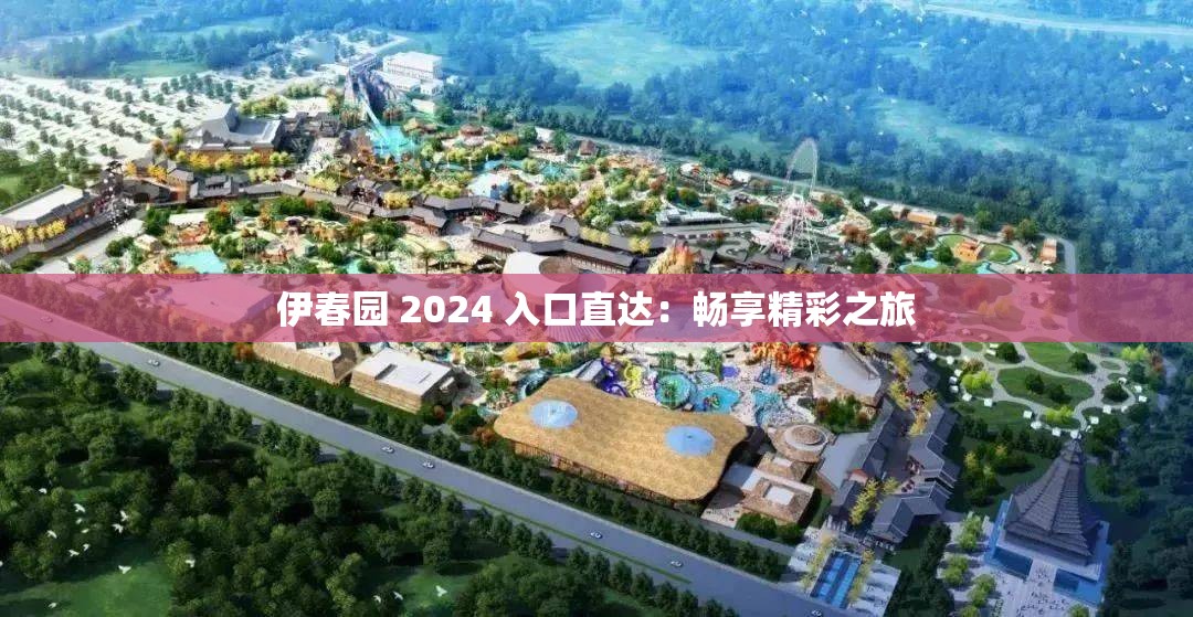 伊春园 2024 入口直达：畅享精彩之旅