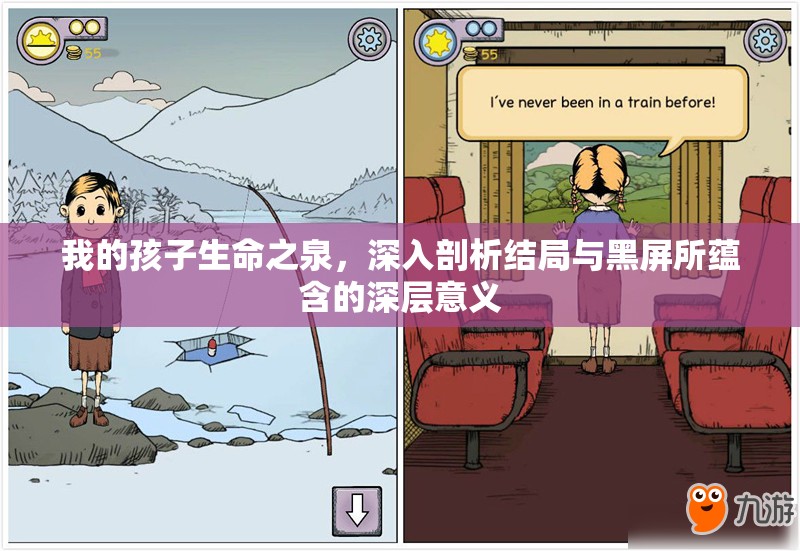 我的孩子生命之泉，深入剖析结局与黑屏所蕴含的深层意义