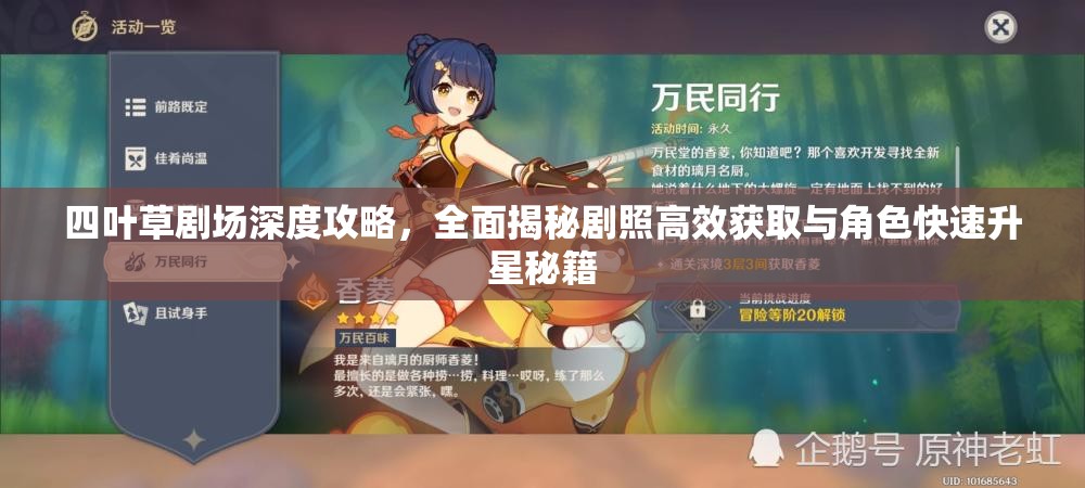 四叶草剧场深度攻略，全面揭秘剧照高效获取与角色快速升星秘籍