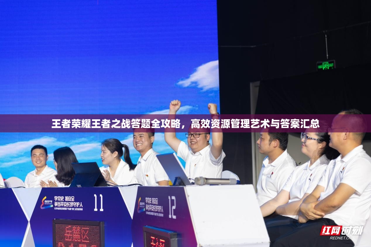 王者荣耀王者之战答题全攻略，高效资源管理艺术与答案汇总
