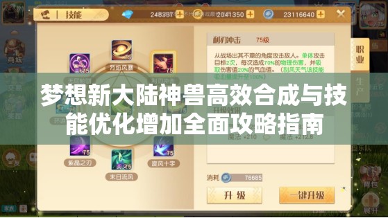 梦想新大陆神兽高效合成与技能优化增加全面攻略指南