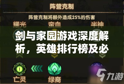 剑与家园游戏深度解析，英雄排行榜及必买英雄策略指南