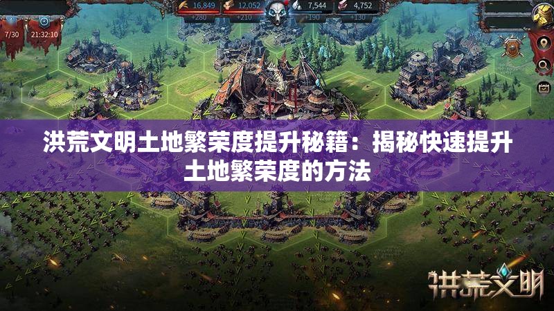 洪荒文明土地繁荣度提升秘籍：揭秘快速提升土地繁荣度的方法
