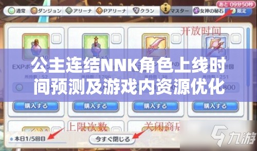 公主连结NNK角色上线时间预测及游戏内资源优化管理策略