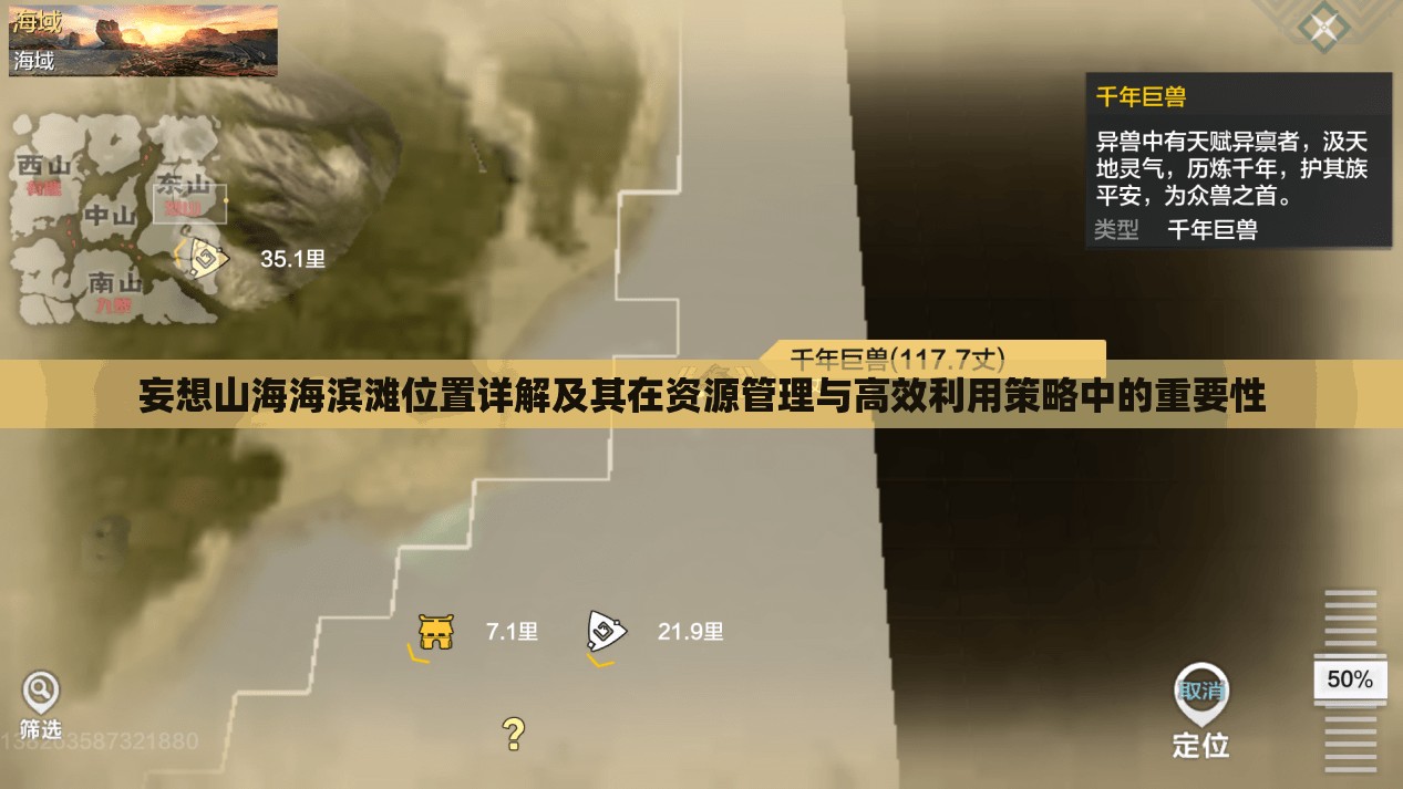 妄想山海海滨滩位置详解及其在资源管理与高效利用策略中的重要性