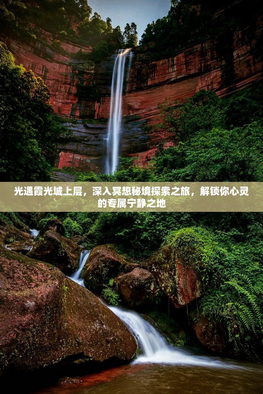 光遇霞光城上层，深入冥想秘境探索之旅，解锁你心灵的专属宁静之地