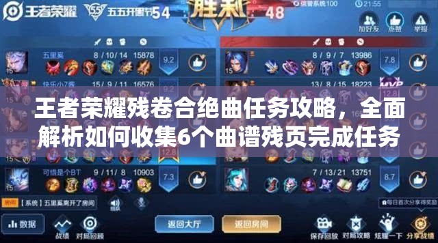 王者荣耀残卷合绝曲任务攻略，全面解析如何收集6个曲谱残页完成任务