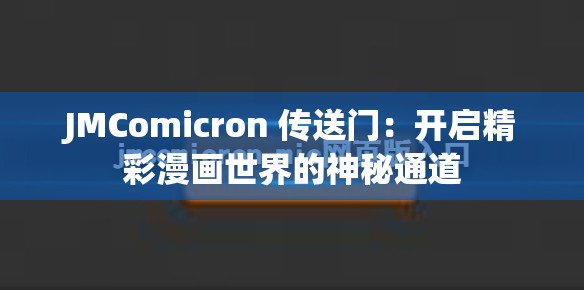 JMComicron 传送门：开启精彩漫画世界的神秘通道