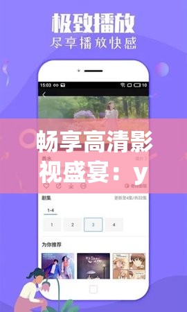 畅享高清影视盛宴：yy4480 高清影院播放器等你来体验