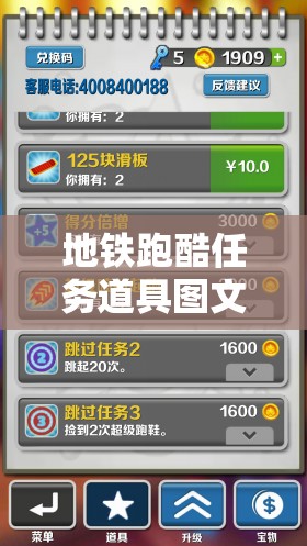 地铁跑酷任务道具图文详解：全面深入的游戏攻略指南
