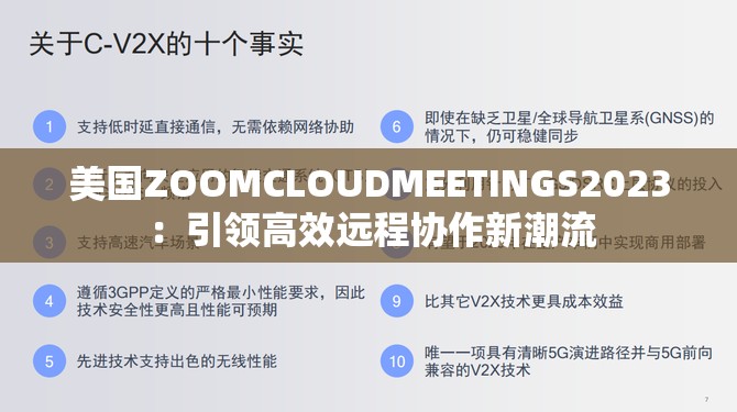 美国ZOOMCLOUDMEETINGS2023 ：引领高效远程协作新潮流