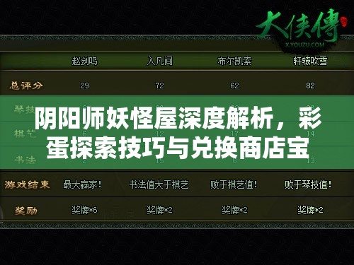 阴阳师妖怪屋深度解析，彩蛋探索技巧与兑换商店宝藏揭秘