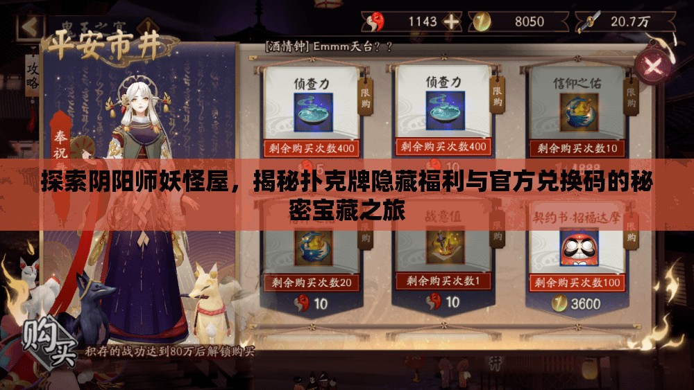 探索阴阳师妖怪屋，揭秘扑克牌隐藏福利与官方兑换码的秘密宝藏之旅