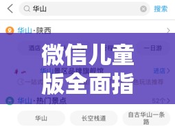 微信儿童版全面指南，从下载到设置，一站式攻略详解