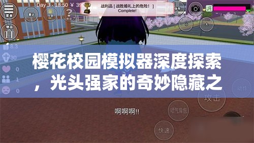 樱花校园模拟器深度探索，光头强家的奇妙隐藏之旅揭秘