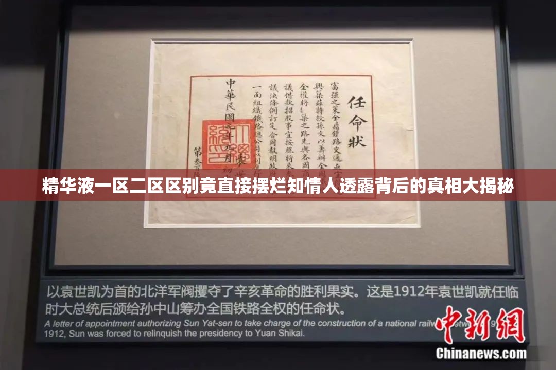 精华液一区二区区别竟直接摆烂知情人透露背后的真相大揭秘