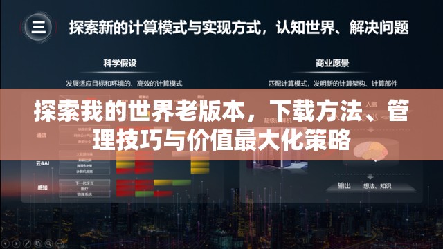探索我的世界老版本，下载方法、管理技巧与价值最大化策略