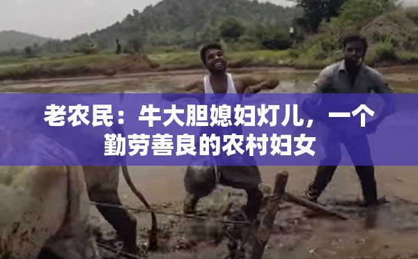 老农民：牛大胆媳妇灯儿，一个勤劳善良的农村妇女