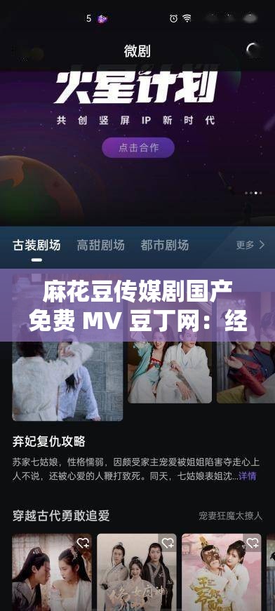 麻花豆传媒剧国产免费 MV 豆丁网：经典国产短剧，免费观看