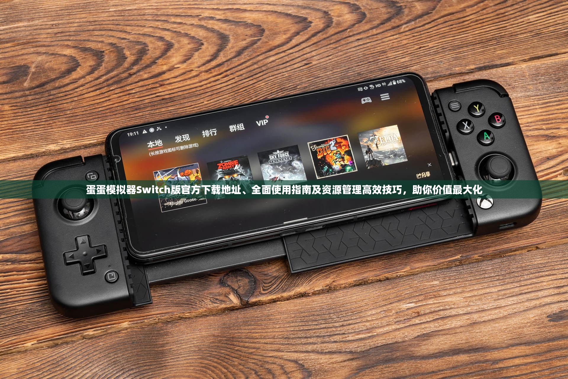 蛋蛋模拟器Switch版官方下载地址、全面使用指南及资源管理高效技巧，助你价值最大化