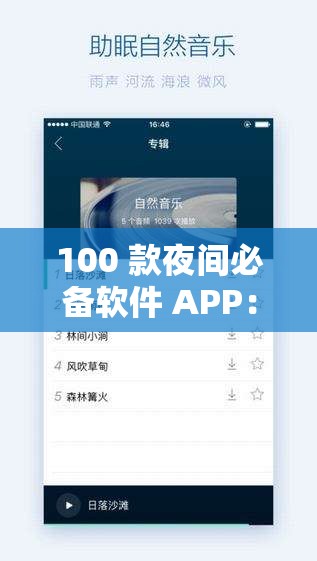 100 款夜间必备软件 APP：助你酣然入睡的神器