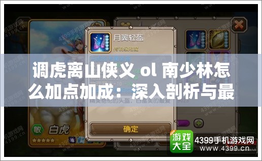 调虎离山侠义 ol 南少林怎么加点加成：深入剖析与最佳策略