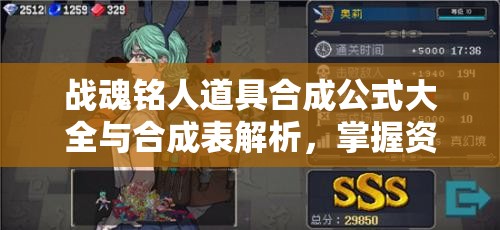 战魂铭人道具合成公式大全与合成表解析，掌握资源管理艺术的关键