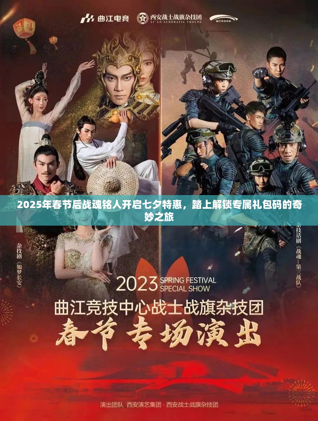 2025年春节后战魂铭人开启七夕特惠，踏上解锁专属礼包码的奇妙之旅