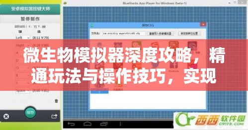 微生物模拟器深度攻略，精通玩法与操作技巧，实现游戏资源高效管理与利用