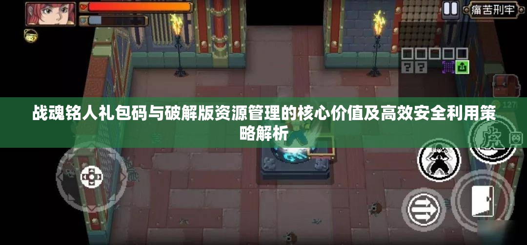 战魂铭人礼包码与破解版资源管理的核心价值及高效安全利用策略解析