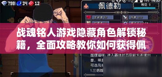 战魂铭人游戏隐藏角色解锁秘籍，全面攻略教你如何获得佩德勒